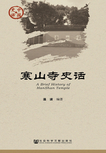 寒山寺史話（中國史話·文化系列）