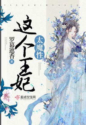 这个王妃太魔性最新章节全文无弹窗在线阅读-QQ阅读中文历史网