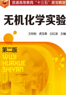 無機化學實驗（第二版）