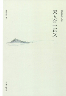 儒教哲学丛书:天人合一正义最新章节全文无弹窗在线阅读-QQ阅读男生历史网