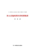 深入实施精准扶贫精准脱贫在线阅读