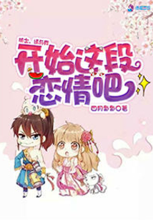 俠士，請與我開始這段戀情吧！