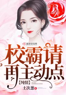純情校霸請再主動點