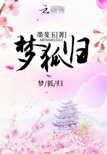 夢狐歸