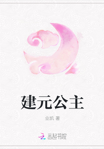 建元公主