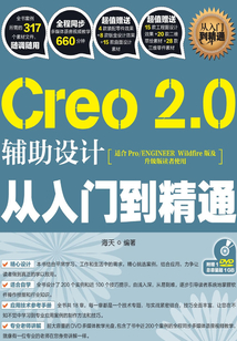 Creo 2.0輔助設計從入門到精通