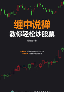 纏中說禪教你輕松炒股票