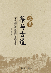 滇藏茶馬古道:文化遺產廊道視野下的考察