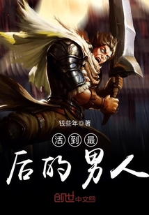 活到最后的男人