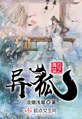 青丘狐之异狐在线阅读