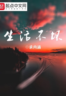 生活不壞