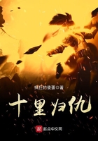 十里歸仇在線閱讀