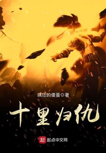 十里歸仇