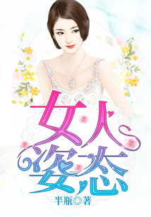 女人姿態