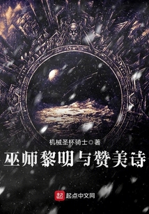 巫師黎明與贊美詩