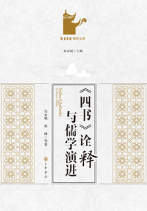 《四書》詮釋與儒學演進（岳麓書院國學文庫）