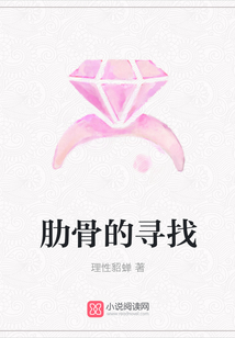 肋骨的尋找