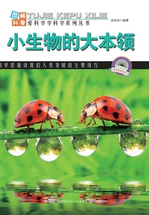小生物的大本領（圖解自然科普）