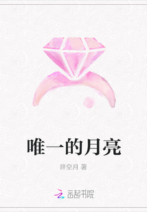 唯一的月亮
