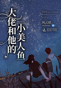 大佬和他的小美人鱼