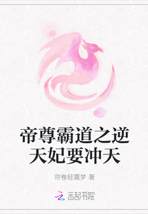 帝尊霸道之逆天妃要沖天