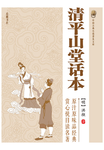 清平山堂话本(中国古典小说普及文库)
