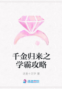千金归来之学霸攻略