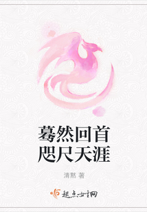 驀然回首咫尺天涯