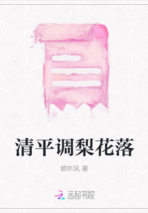 清平調梨花落