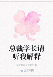 總裁學長請聽我解釋