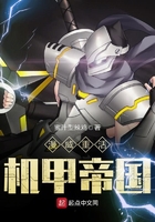 漫威重活機甲帝國在線閱讀