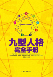 九型人格完全手冊(cè)