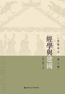 經學與建國（經學研究·第2輯）