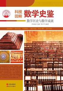 數學史鑒（中華精神家園書系）