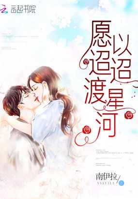 愿以迢迢渡星河在线阅读
