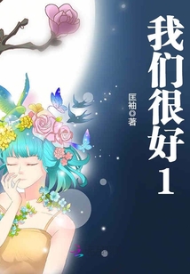 我们很好1