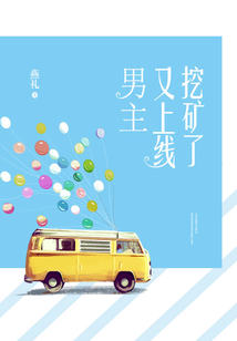 男主又上線挖礦了