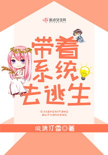 帶著系統去逃生