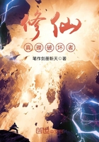 修仙真理破壞者在線閱讀