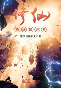 修仙真理破壞者