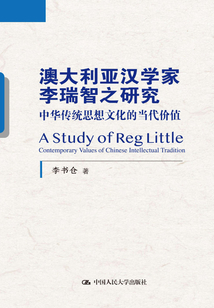 澳大利亞漢學家李瑞智之研究:中華傳統思想文化的當代價值