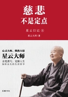星云日记8:慈悲不是定点在线阅读