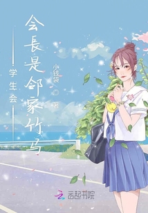 學生會會長是鄰家竹馬