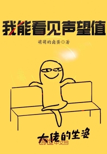 我能看見聲望值