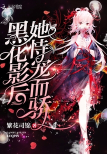 黑化影后她恃寵而驕