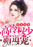 嬌妻逆襲：高冷權少霸道寵在線閱讀