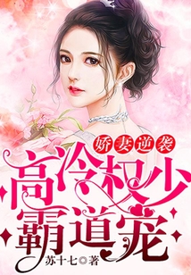 嬌妻逆襲:高冷權少霸道寵