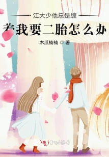 江大少他總是纏著我要二胎怎么辦