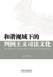 和諧視域下的判例主義司法文化