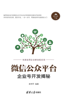微信公眾平臺企業(yè)號開發(fā)揭秘